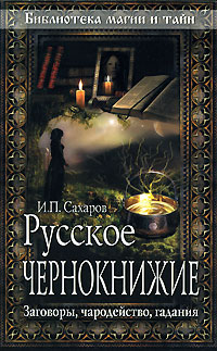 Русское чернокнижие. Заговоры, чародейство, гадания Русское чернокнижие. Заговоры, чародейство, гадания Сахаров И.П.