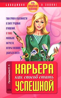Карьера как способ стать успешной. Будь юридически подкована!