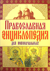 Чижова А.Р., Демидова И.В., Мигачева И.В. - Православная энциклопедия для новоначальных обложка книги Чижова А.Р., Демидова И.В., Мигачева И.В. - Православная энциклопедия для новоначальных обложка книги