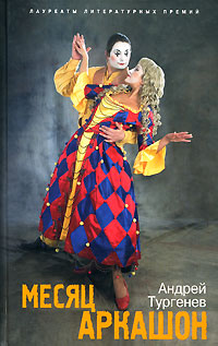 Месяц Аркашон