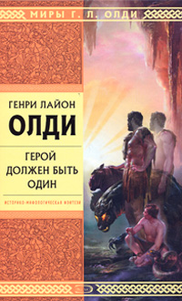 Герой должен быть один Герой должен быть один Олди Г.Л.