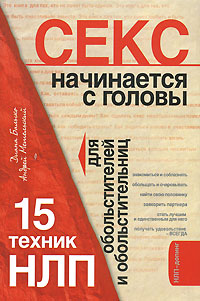 Секс начинается с головы. 15 техник НЛП для обольстителей и обольстительниц Секс начинается с головы. 15 техник НЛП для обольстителей и обольстительниц Балыко Д., Метельский А.