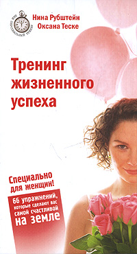 Тренинг жизненного успеха. Специально для женщин. 66 упражнений, которые сделают вас самой счастливой на земле