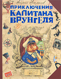 Приключения капитана Врунгеля Приключения капитана Врунгеля Некрасов А.С.