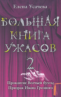 Большая книга ужасов. 2: повести Большая книга ужасов. 2: повести Усачева Е.А.