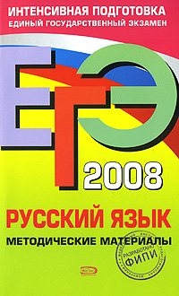 ЕГЭ - 2008. Русский язык. Методические материалы
