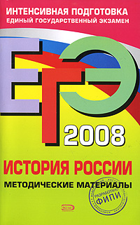 ЕГЭ - 2008. История России. Методические материалы