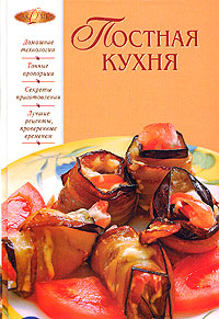 Постная кухня Постная кухня Смагин А.М., Смагина И.Н.