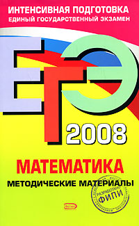 ЕГЭ - 2008. Математика. Методические материалы