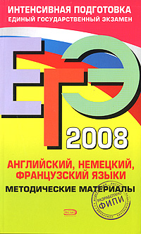 ЕГЭ - 2008. Английский, немецкий, французский языки. Методические материалы обложка книги ЕГЭ - 2008. Английский, немецкий, французский языки. Методические материалы обложка книги