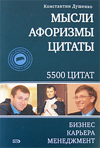 Душенко К.В. - Мысли, афоризмы, цитаты. Бизнес, карьера, менеджмент: 5500 цитат обложка книги Душенко К.В. - Мысли, афоризмы, цитаты. Бизнес, карьера, менеджмент: 5500 цитат обложка книги