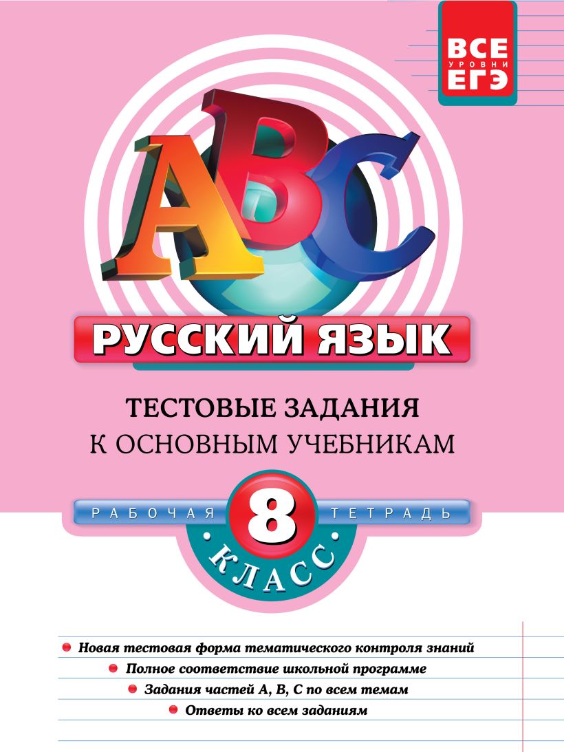 Книга Русский язык 8 класс Тестовые задания к основным учебникам рабочая  тетрадь Губернская Т.В., Бабурина М.А. - купить, читать онлайн отзывы и  рецензии | ISBN 978-5-699-26976-1 | Эксмо