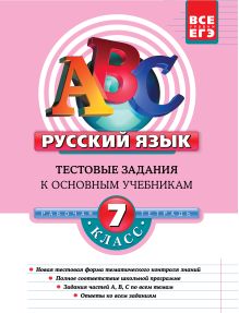 Русский язык. 7 класс. Тестовые задания к основным учебникам: рабочая тетрадь