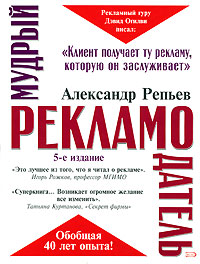Мудрый рекламодатель. 5-е изд., перераб. и доп.