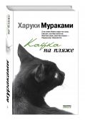 Кафка на пляже от ЭКСМО Кафка на пляже от ЭКСМО