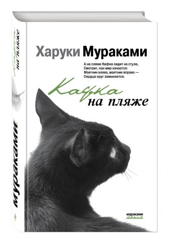 Кафка на пляже Кафка на пляже Мураками Х.