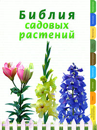 Библия садовых растений Библия садовых растений Березкина И.В., Григорьева Н.В.