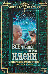 Денищенко Е.О. - Все тайны вашего имени. Астрологический, нумерологический, цветовой код имени обложка книги Денищенко Е.О. - Все тайны вашего имени. Астрологический, нумерологический, цветовой код имени обложка книги