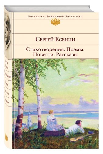 Стихотворения. Поэмы. Повести. Рассказы Стихотворения. Поэмы. Повести. Рассказы Есенин С.А.
