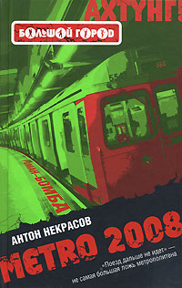 Обложка METRO 2008 Некрасов Антон