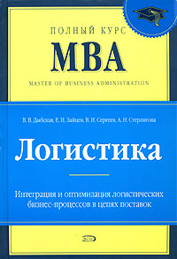 Логистика: Учебник Логистика: Учебник Дыбская В.В.