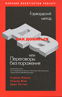 Фишер Р., Юри У., Паттон Б. - Как добиться ДА, или Переговоры без поражения обложка книги Фишер Р., Юри У., Паттон Б. - Как добиться ДА, или Переговоры без поражения обложка книги
