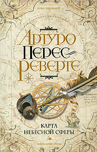 Карта небесной сферы, или Тайный меридиан