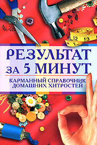 Результат за 5 минут. Карманный справочник домашних хитростей
