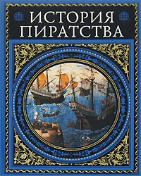 История пиратства История пиратства Верн Ж., Можейко И.В.