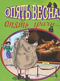 Опять весна, опять грачи...