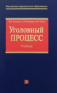 Уголовный процесс. Учебник. 2-е издание