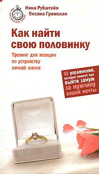 Как найти свою половинку. Тренинг для женщин по устройству личной жизни. 55 упражнений, которые помогут вам выйти замуж за мужчину вашей мечты