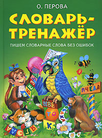 Словарь-тренажер. Пишем словарные слова без ошибок