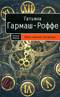 Уйти нельзя остаться