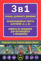 3 в 1: ПДД. Экзаменационные билеты для сдачи экзаменов на право управления транспортными средствами категорий "A" и "В". Памятка по вождению для обуча 3 в 1: ПДД. Экзаменационные билеты для сдачи экзаменов на право управления транспортными средствами категорий "A" и "В". Памятка по вождению для обуча
