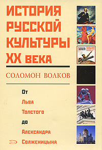 История русской культуры ХХ века от Льва Толстого до Александра Солженицына обложка книги История русской культуры ХХ века от Льва Толстого до Александра Солженицына обложка книги