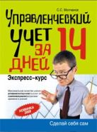 Управленческий учет за 14 дней. Экспресс-курс Управленческий учет за 14 дней. Экспресс-курс