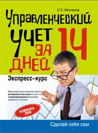 Управленческий учет за 14 дней. Экспресс-курс