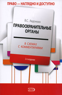 Авдонкин В.С. - Правоохранительные органы в схемах с комментариями: учебное пособие. 4-е изд., перераб. и доп. обложка книги Авдонкин В.С. - Правоохранительные органы в схемах с комментариями: учебное пособие. 4-е изд., перераб. и доп. обложка книги