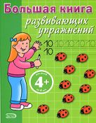 4+ Большая книга развивающих упражнений. (зеленая) 4+ Большая книга развивающих упражнений. (зеленая)