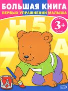 3+ Большая книга первых упражнений малыша 3+ Большая книга первых упражнений малыша