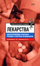 Лекарства. Неблагоприятные побочные реакции и контроль безопасности Лекарства. Неблагоприятные побочные реакции и контроль безопасности