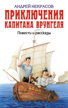 Обложка Приключения капитана Врунгеля. Повести и рассказы Андрей Некрасов