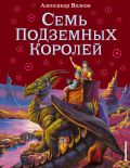 Семь подземных королей от ЭКСМО Семь подземных королей от ЭКСМО