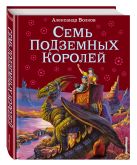 Семь подземных королей (ил.В. Канивца) Семь подземных королей (ил.В. Канивца)