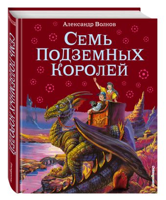 Семь подземных королей (ил.В. Канивца) Семь подземных королей (ил.В. Канивца) Волков А.М.