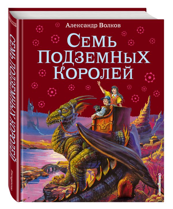 Семь подземных королей (ил.В. Канивца) Семь подземных королей (ил.В. Канивца) Волков А.М.