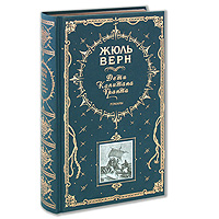 Дети капитана Гранта. Романы (ил. Э. Риу, Г. Мейера)