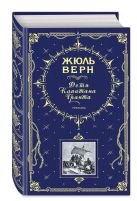 Дети капитана Гранта. Романы (ил. Э. Риу и Г. Мейера) Дети капитана Гранта. Романы (ил. Э. Риу и Г. Мейера)