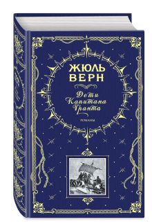 Верн Ж. - Дети капитана Гранта. Романы (ил. Э. Риу и Г. Мейера) обложка книги Верн Ж. - Дети капитана Гранта. Романы (ил. Э. Риу и Г. Мейера) обложка книги